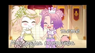 Моя мама королева || Gacha club ||^meme^
