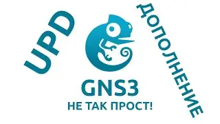 GNS3 не так прост!