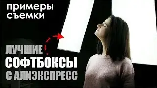 ЛУЧШИЕ СОФТБОКСЫ с AliExpress / НА ЧТО СНИМАЮ ВИДЕО и как монтирую