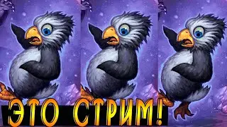 Стримчик! Хартстоун)