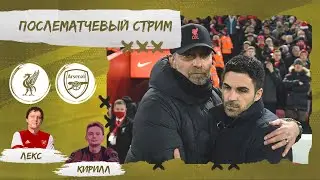 ЛИВЕРПУЛЬ - АРСЕНАЛ. ОБЗОР МАТЧА.