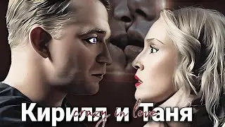 Кирилл Романовский и Татьяна Васильева • история любви • 