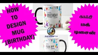 HOW TO DESIGN BIRTHDAY MUG -(SUBLIMATON PRINTING) -MUG PRINTING -PHOTOSHOP