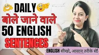 हर जगह काम आने वाले English Sentences |Daily Use English Sentences | Spoken English |