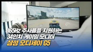 165Hz 주사율을 지원하는 34인치 게이밍 모니터 삼성 오디세이 G5