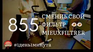 Mieux filtrer сменить свой фильтр 