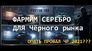 Фарм серебра ПЕРЕД ЧР 2021 # ОПЯТЬ ПРОВАЛ