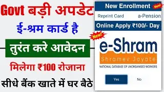 E-Shram Card Big Update | e-shram Card hai to milega ₹100/- Daily | New E-Shram Card Scheme
