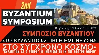 Byzantium as a Source of Inspiration in the Modern World (Symposium Part 2)