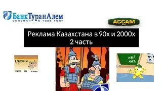Реклама Казахстана в 90х и 2000х 2 часть.