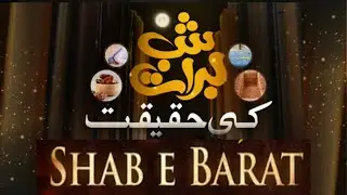 Shab e Barat ki Haqeeqat Aur Fazilat | Bakhshish ki Rat | Shab e Barat 2023 #shabebarat