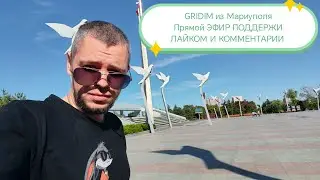 Мариуполь сегодня онлайн сейчас стрим прямой эфир GRIDIM из Мариуполя 