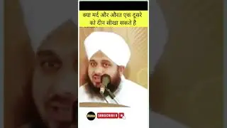 Ek dusre ko deen sikha skate ha|ajmal raza qadri#ramdan #youtubeshorts #trending #shortvideo#shorts