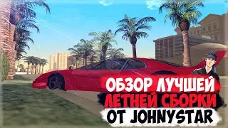 ОБЗОР ЛУЧШЕЙ ЛЕТНЕЙ СБОРКИ ОТ JohnyStar | GTA SAMP