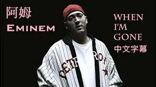 阿姆Eminem-When I'm gone CC中文字幕