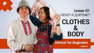 Udmurt for Beginners. Season 2, lesson 2. Clothes and body