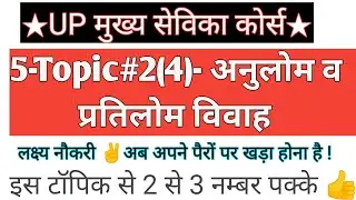 मुख्य सेविका #5- अनुलोम/प्रतिलोम विवाह | UP Mukhya Sevika Course | Vivah for Mukhya Seveka