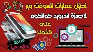 تحليل عمليات FRP لموبيلات اندرويد كوالكوم على تولز السوفت وير