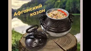 Обзор Афганский казан Лучший подарок на день рождения и на Новый год