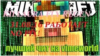 РАБОЧИЙ ЧИТ НА VIMEWORLD - FLY, KILLAURA,СПИДХАК - NO FIX - 28.08.2016 [TITANIUM]