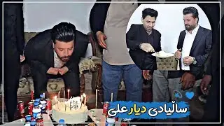 Salyadi dyar ali chnd suprayzak 12/12/2022 ساڵیادی دیار عەلی سوپرایزز !