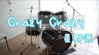 【Drums演奏】Crazy Crazy   星野源　🥁生徒さんのやっている曲をやってみる🥁