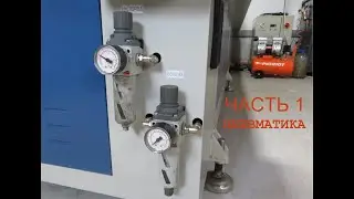 Доработка станка ACCTEK AKJ1325H. ПНЕВМАТИКА