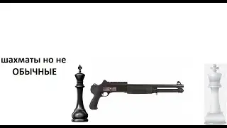 шахматы с дробовиком