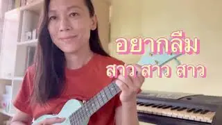 อยากลืม ~ สาว สาว สาว (ukulele cover)
