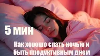 Как хорошо спать ночью и быть продуктивным днем: практика 5 мин