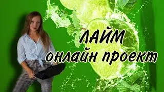 🍋LIME COMPANY🍋ЛАЙМ Онлайн проект 📱работа в интернете