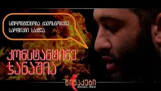 კონსტანტინე ჯანაშია  