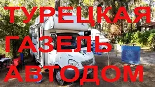 Газель Автодом производство Турции