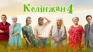«Келінжан» - 4 МАУСЫМ БАРЛЫҚ БӨЛІМДЕР