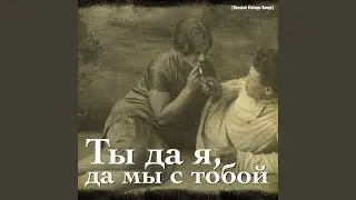 Лейся, песня, на просторе