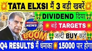 🤑TATA ELXSI देगी DIVIDEND🤑15000 का मिला TARGET💥TATA ELXSI SHARE LATEST NEWS | TATA ELXSI STOCK | GV