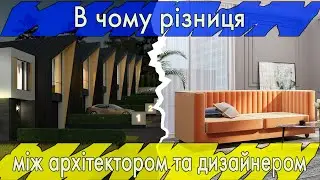 В чому різниця між архітектором та дизайнером  (Rus\English subs)