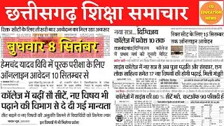 8 September 2021 | CG EDUCATION NEWS | PRSU | DURG UNIVERSITY | ATAL UNIVERSITY | SNPV RAIGARH