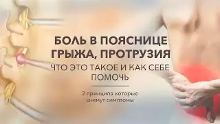 Грыжа, протрузия, боль в пояснице. Это важно знать! Как снять боль боль хирургического вмешательства