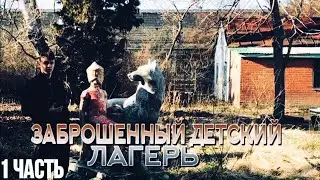 Заброшенный детский лагерь.           Часть 1