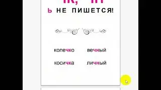 ЧК ЧН всегда без мягкого знака