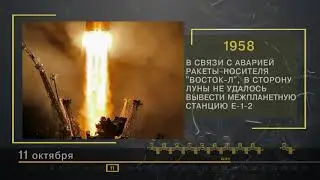 11 Октября - СТРАНИЦЫ ИСТОРИИ РОССИИ