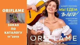 Заказ по каталогу Oriflame № 11   2019.