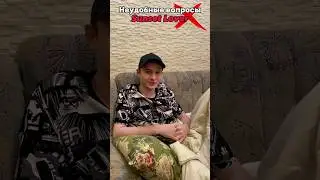 Неудобные вопросы с 
