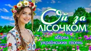 Веселі й запальні пісні України — мелодії для душі та свята