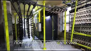 ОБОРУДОВАНИЕ ONYX 2020 - ПОКРАСКА СТЕКЛА