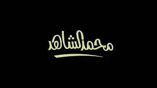 My Logo Animation Trim Path Technique | موشن جرافيك تحريك  شعاري