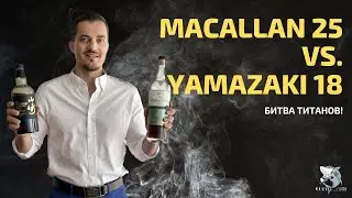 Yamazaki 18 против Macallan 25. Обзор и дегустация виски #121