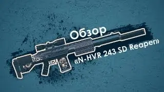 Apb Reloaded - Обзор «N-HVR 243 SD Reaper»