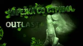 ►Нарезка со стрима ►//►Slender ►||► Лучшие моменты